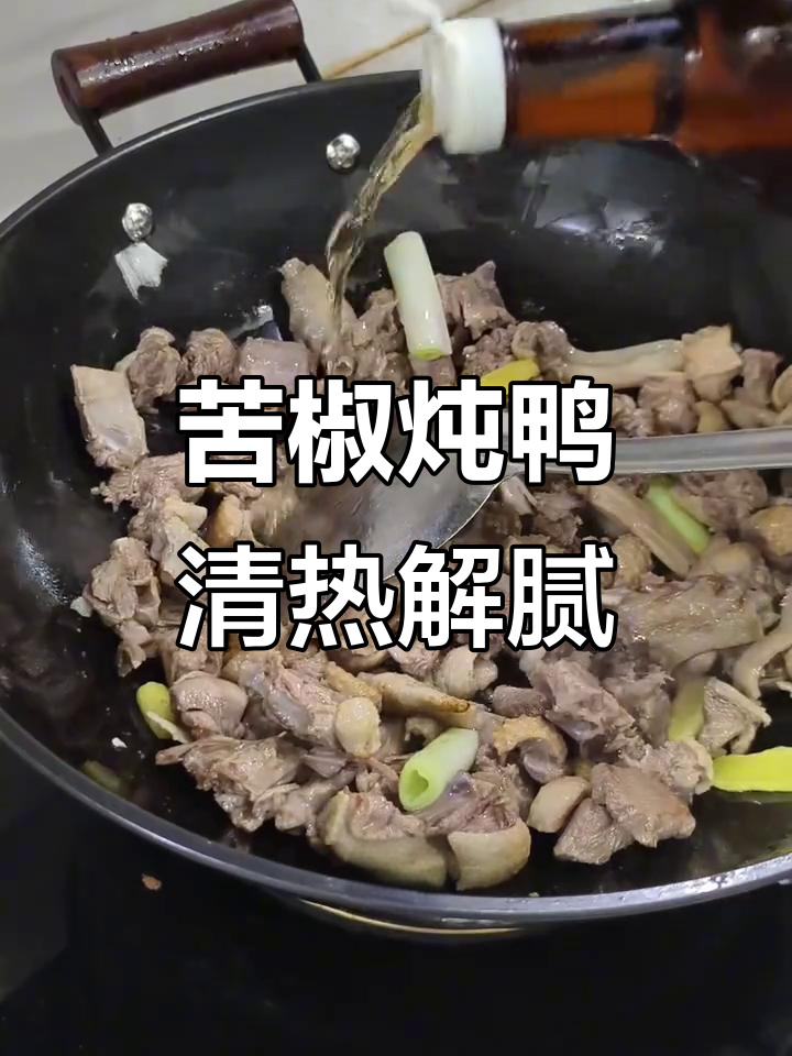 苦藠炖鸭子，消暑又滋补，汤白鲜美