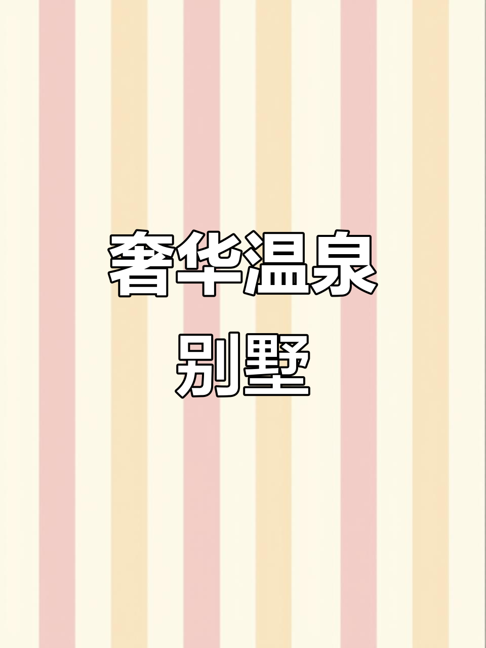 巧克力王国别墅,温泉、厨房一应俱全,舒适又豪华