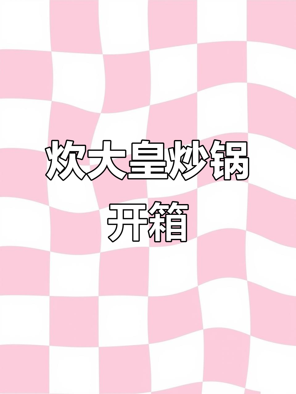 京东炊大皇炒锅开箱，28厘米适合1-3人使用