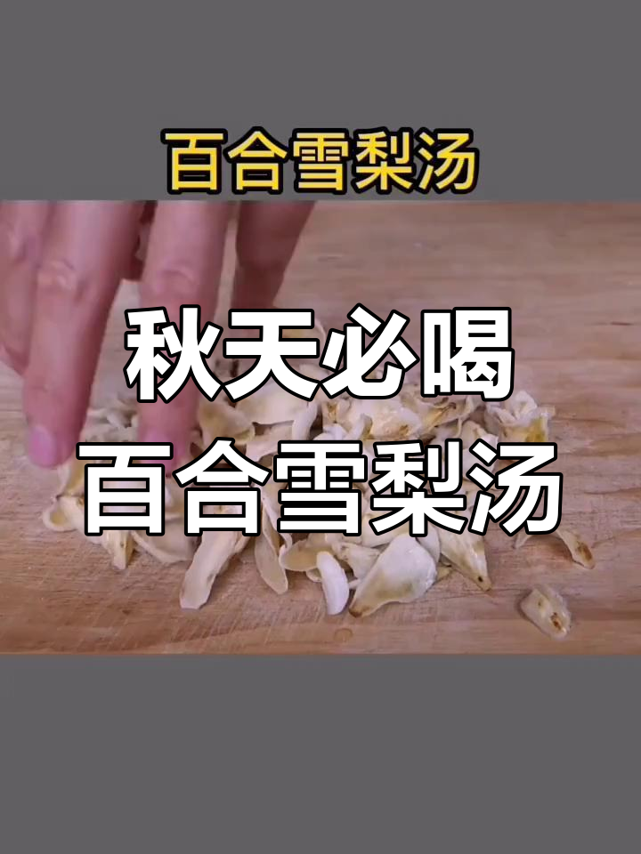 秋季润肤必备!百合雪梨汤,简单又营养