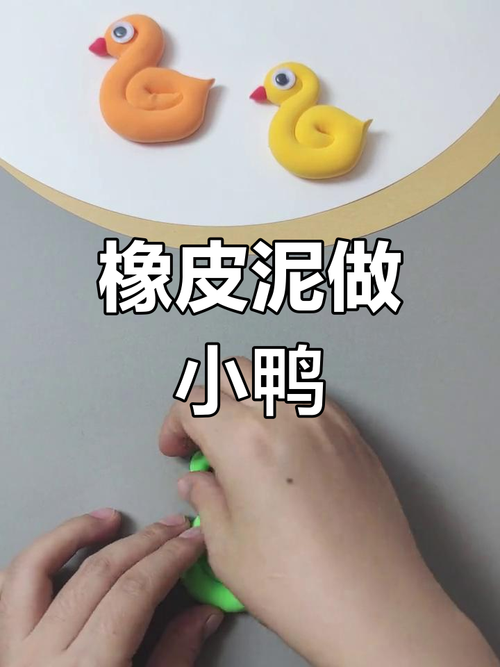 亲子手工:粘土小鸭子制作教程