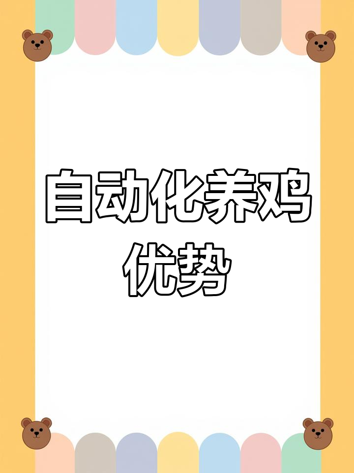 自动上料,省时高效,适用于蛋鸡与肉鸡养殖设备