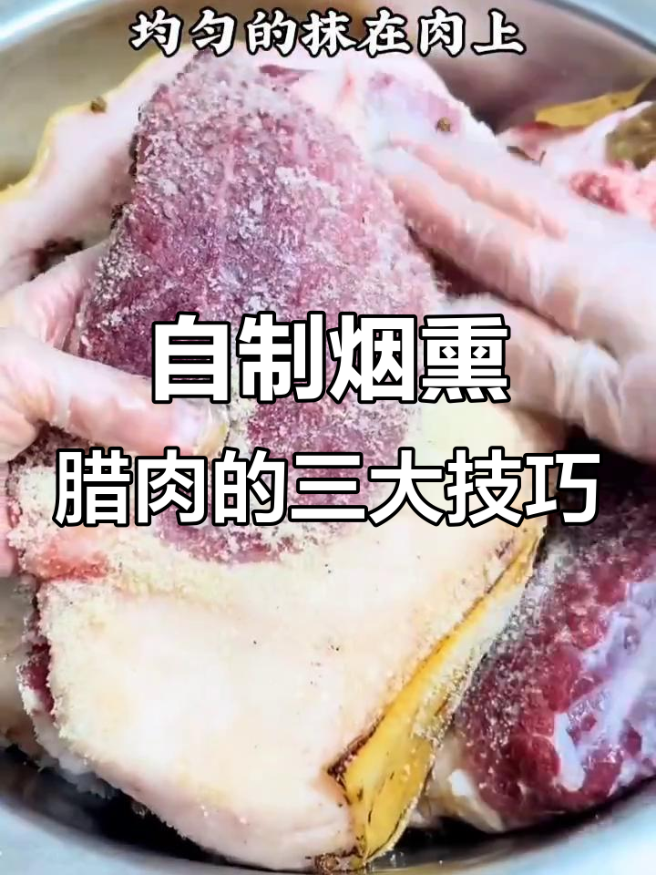 农家烟熏腊肉制作秘籍,三招让腌腊肉保存三年不坏