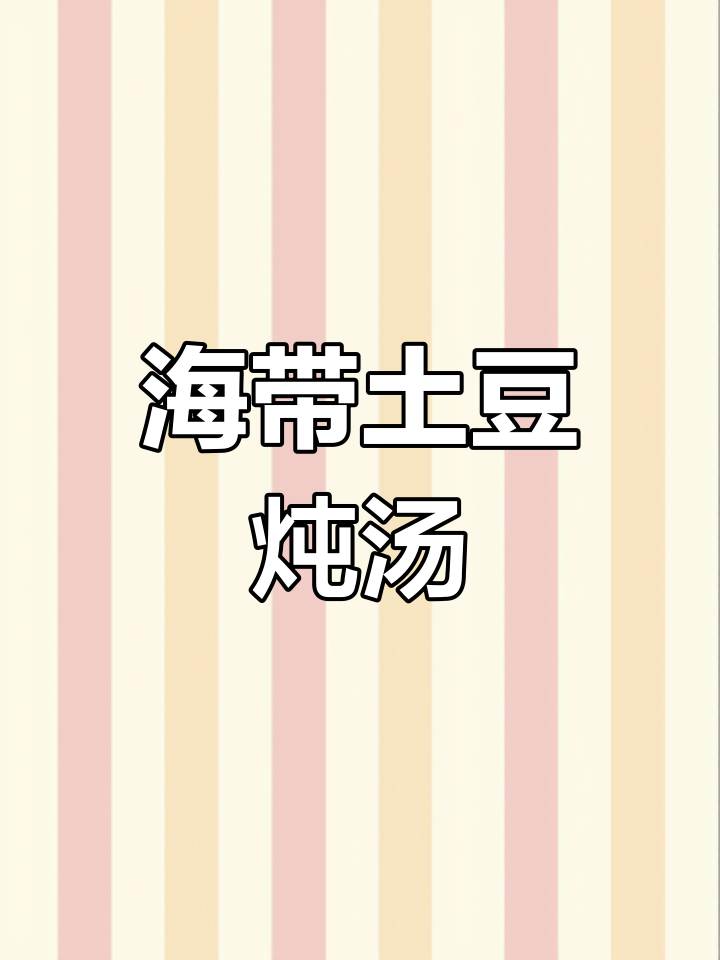 海带土豆炖汤，简单又美味！