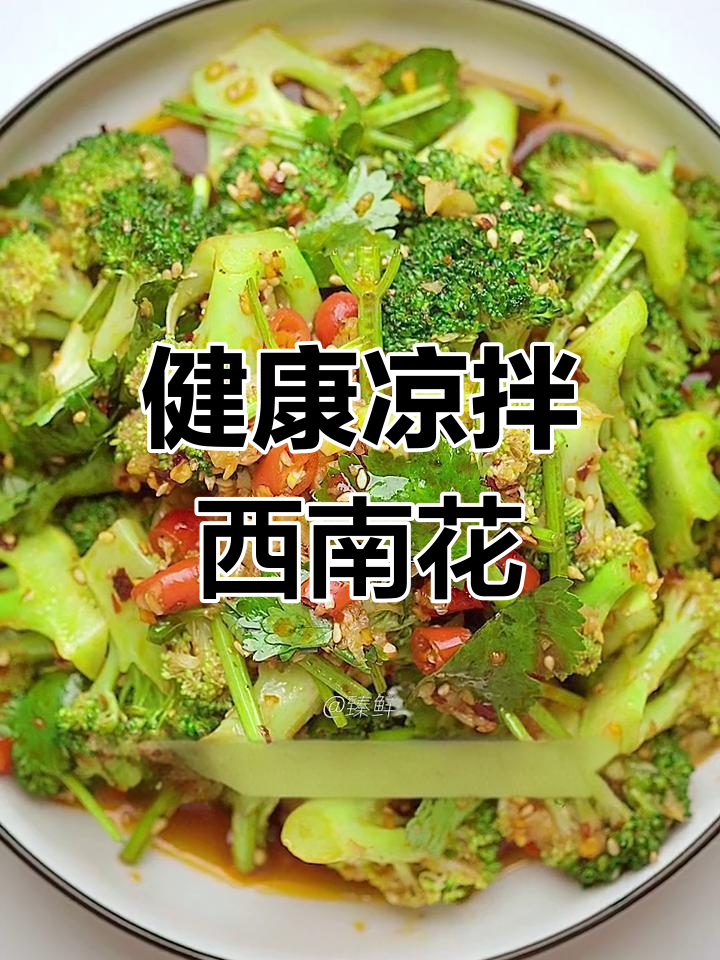 清爽开胃凉拌西兰花,低卡美味又解腻