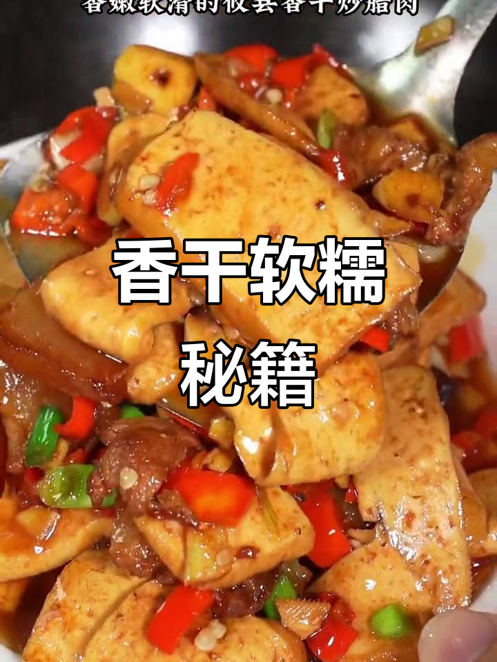 湘菜香干软嫩秘诀,炒制技巧大公开!