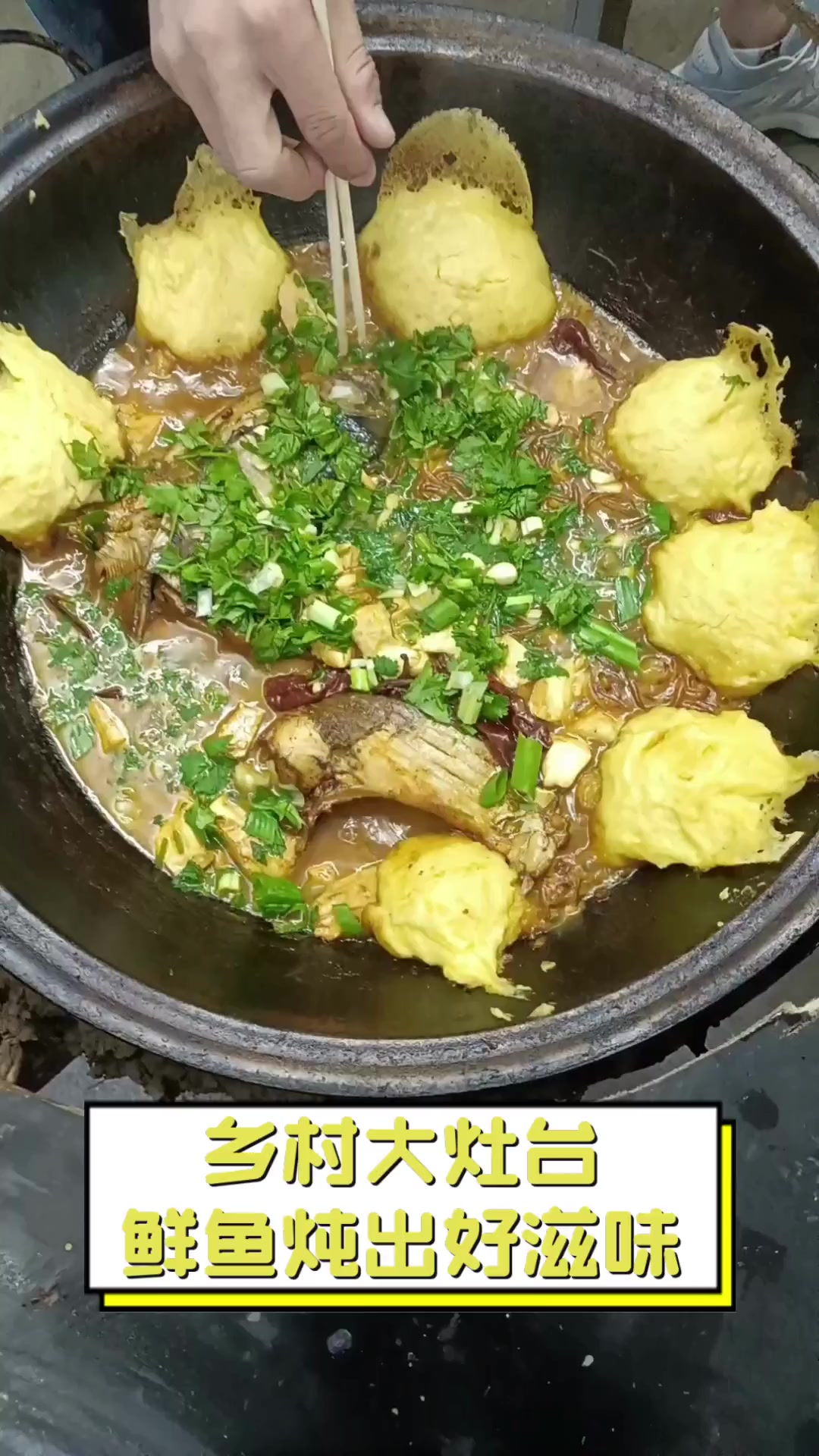 乡村大灶台,鲜鱼炖出好滋味
