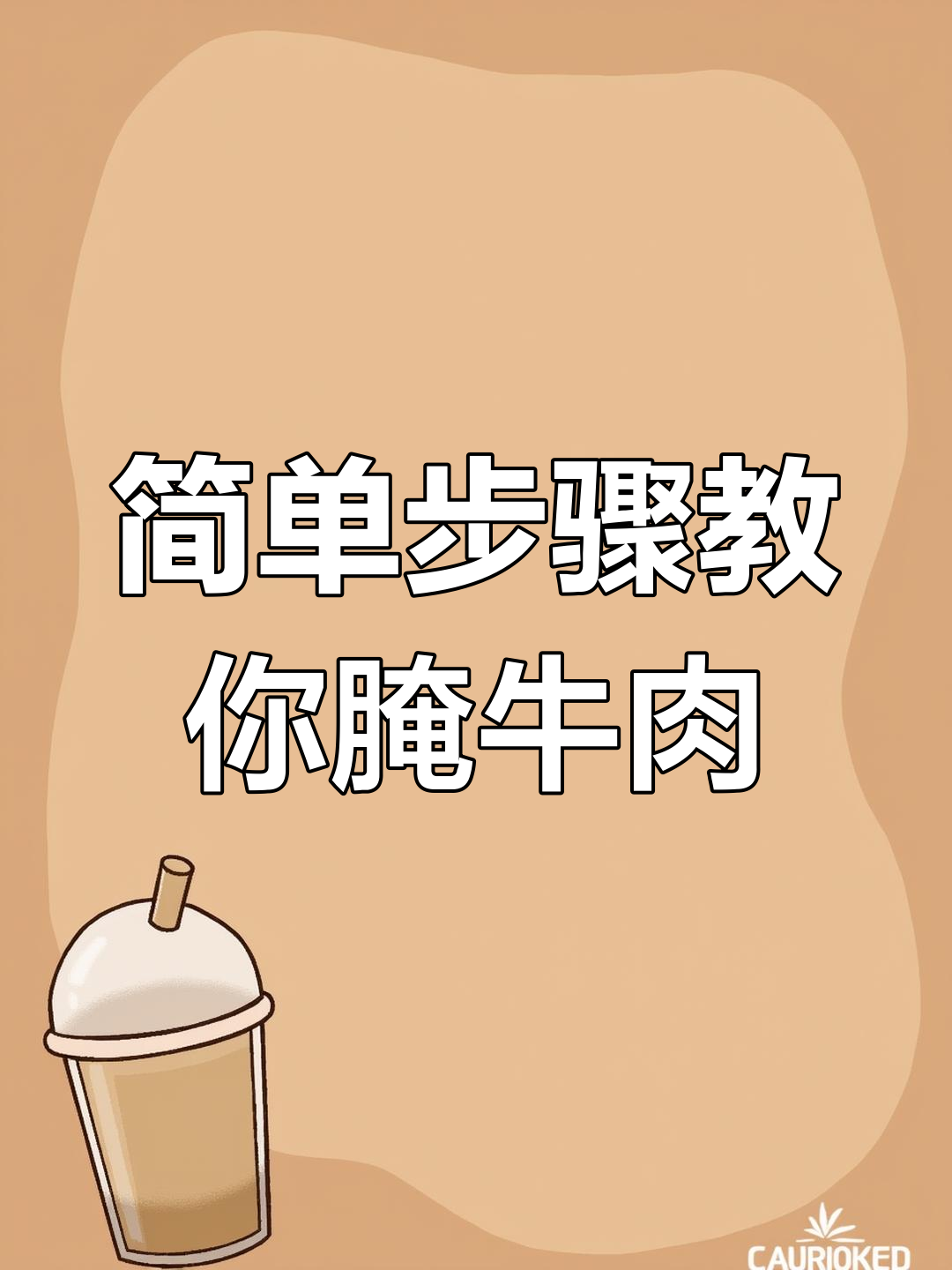 雪花牛肉腌制秘籍,烧烤更香!