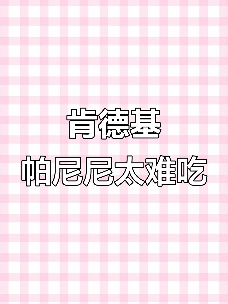 肯德基帕尼尼芝士鸡肉难吃到极致，面包多肉少