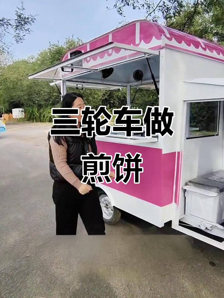 三轮车煎饼摊,轻松搞定早餐生意
