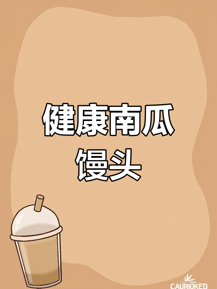 南瓜馒头卷,健康无添加,简单又美味!