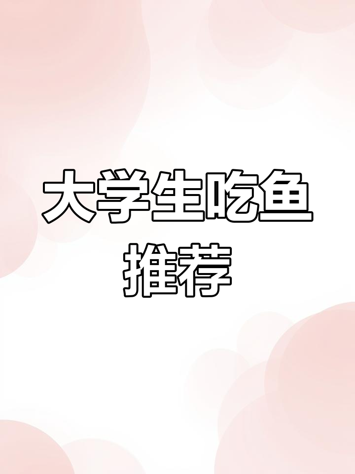 大学生必试!雁栖江藤椒鱼,四种口味任你选