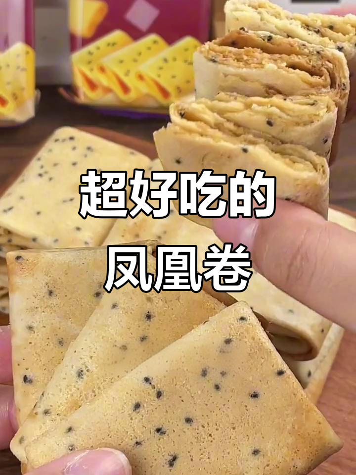 这款凤凰卷太值了!蛋香酥脆,黑芝麻满满,全家都爱吃