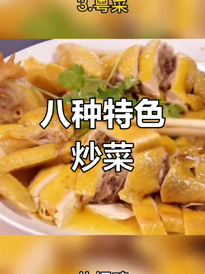 八大菜系经典代表菜品