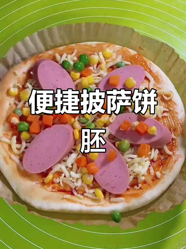 想吃披萨?这款半成品让你轻松做出美味又实惠的饼胚!