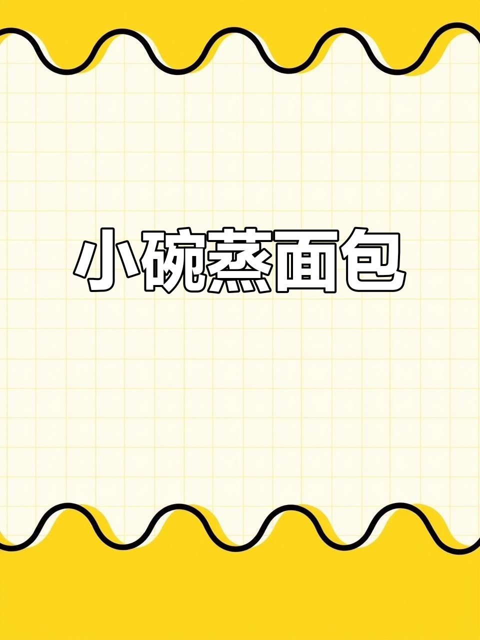 用小碗蒸出松软拉丝面包,简单又营养