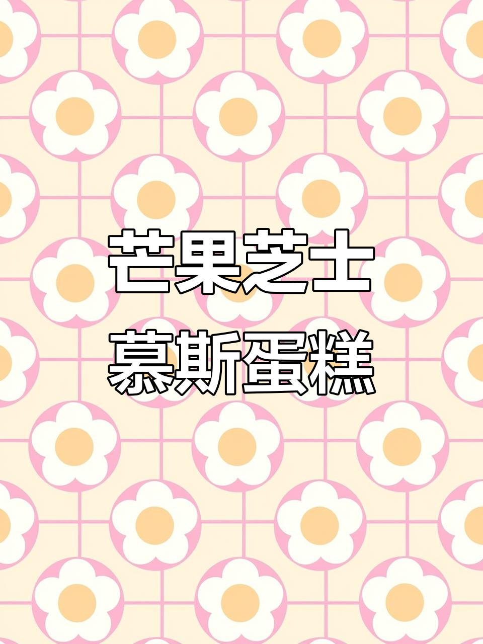 椰香芒果芝士慕斯蛋糕，冰淇淋口感让人无法抗拒！