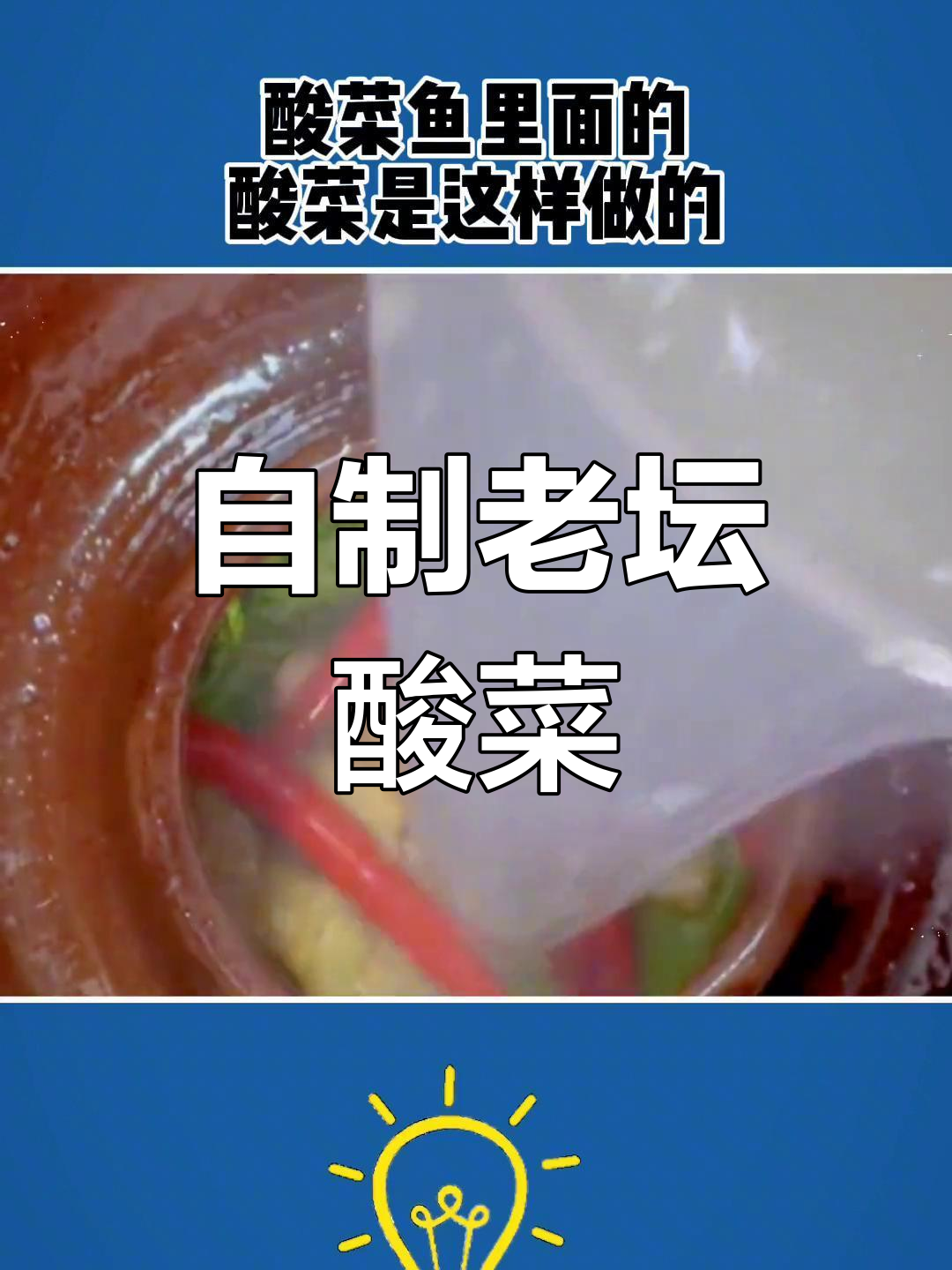 酸菜鱼中的酸菜如何腌制?