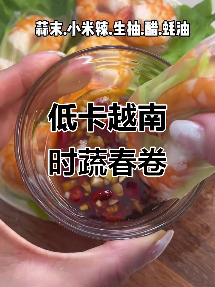 越南春卷新做法,酸辣爽口低脂又美味