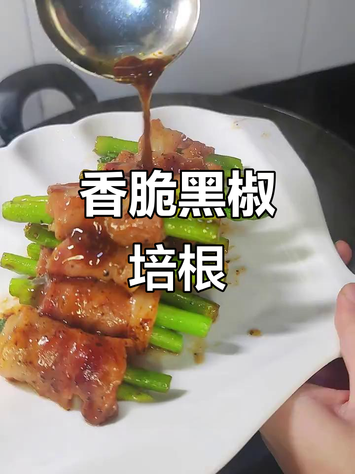 黑椒汁煎培根,芦笋配无笋卷,晚餐超美味!