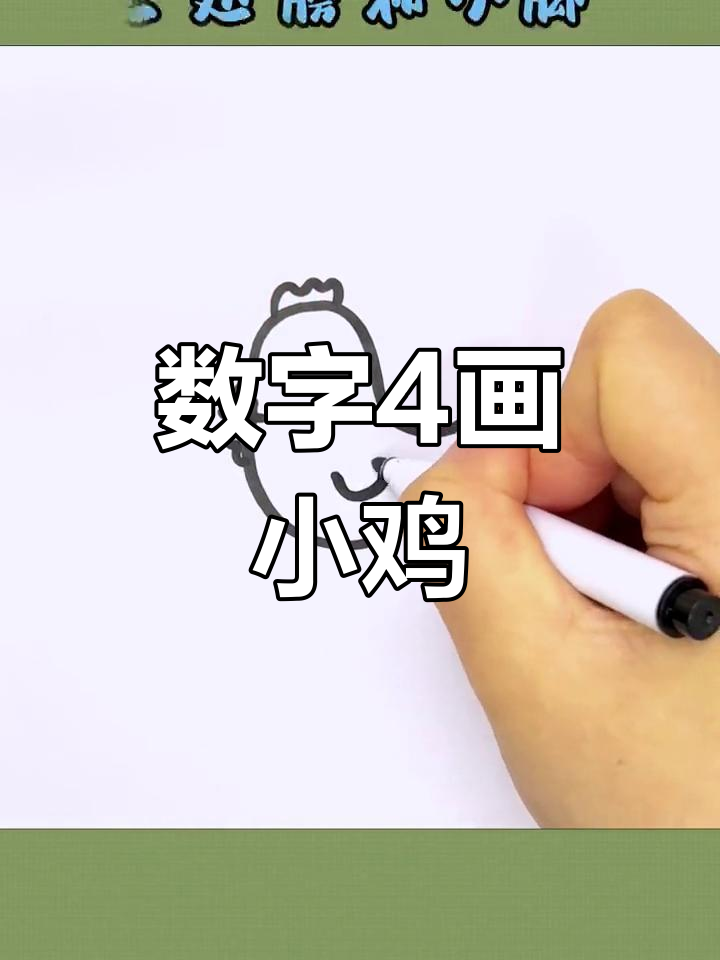 用数字4轻松画出可爱小公鸡,简单又有趣