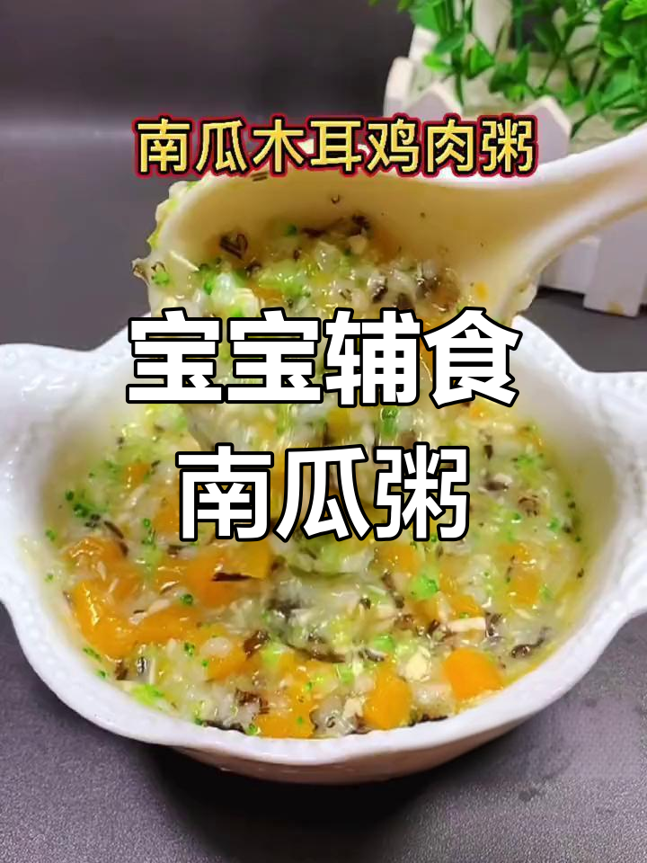 南瓜木耳鸡肉粥,宝宝营养美味