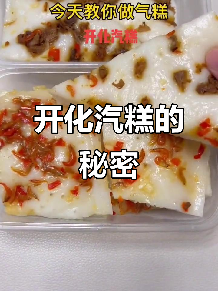 中国披萨开化汽糕,Q弹美味大揭秘