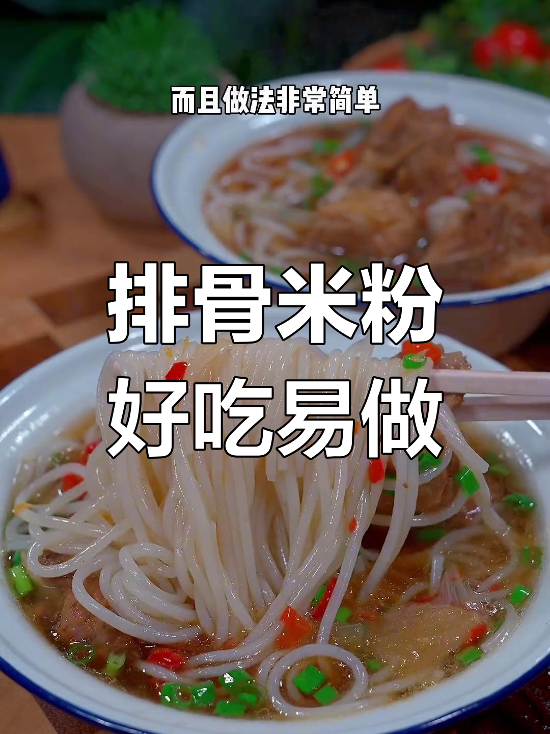 排骨米粉,汤鲜味美,做法简单又美味