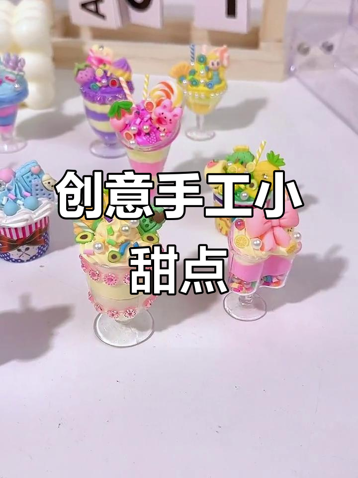 小朋友亲手做仿真甜品,既有趣又锻炼动手能力!
