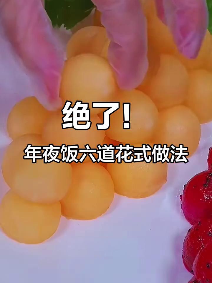 2024年夜饭做法,蔬菜肉卷硕果累味一学即会