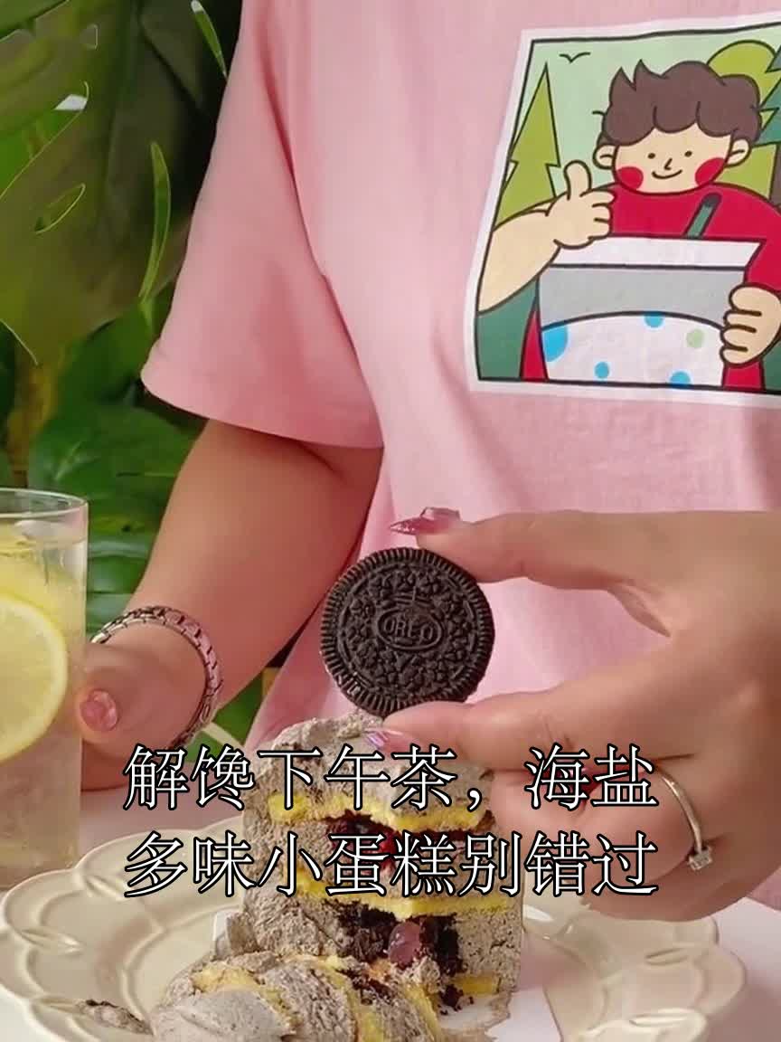 解馋下午茶,海盐多味小蛋糕别错过