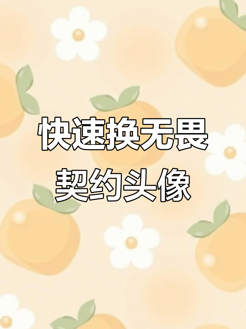 无畏契约头像更换全攻略,轻松搞定!
