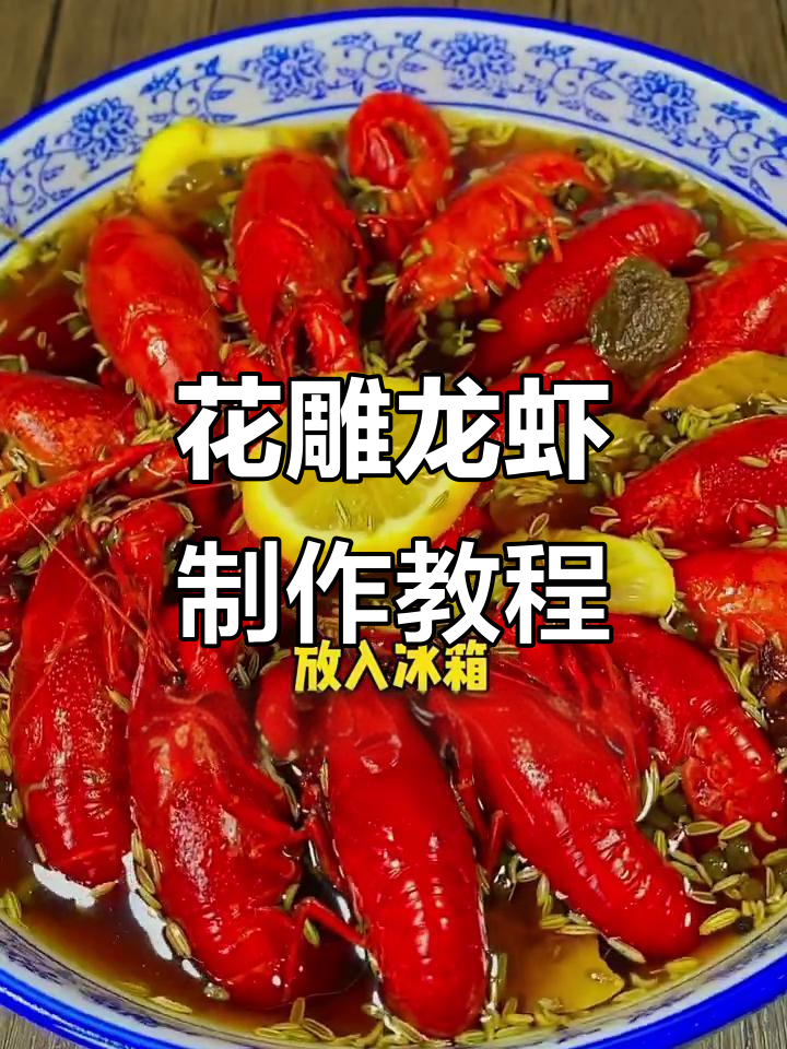 冰镇花雕小龙虾,夏日必备美味卤汁做法大揭秘