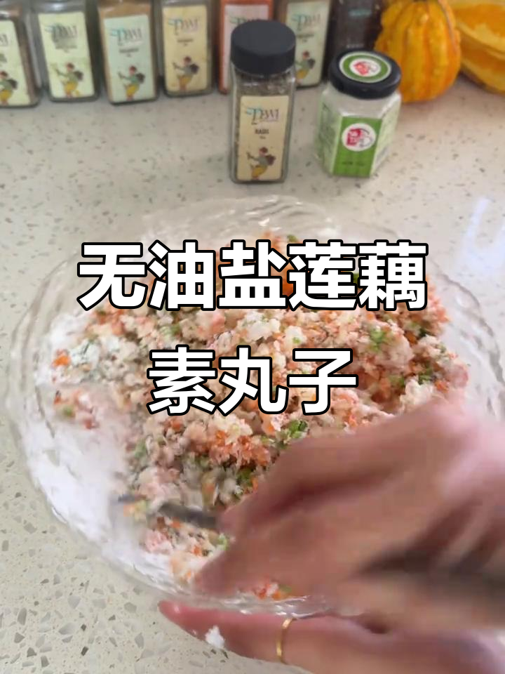 冬季安疗必备!无油盐莲藕素丸子,鲜美又健康