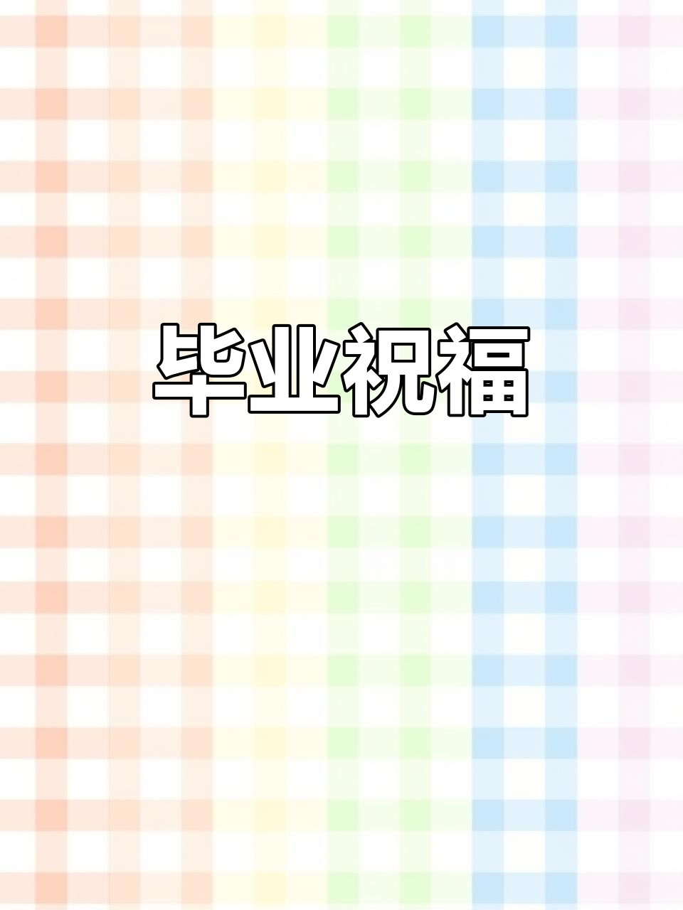 毕业蛋糕,祝福孩子们未来无限光明,感谢老师们的辛勤栽培