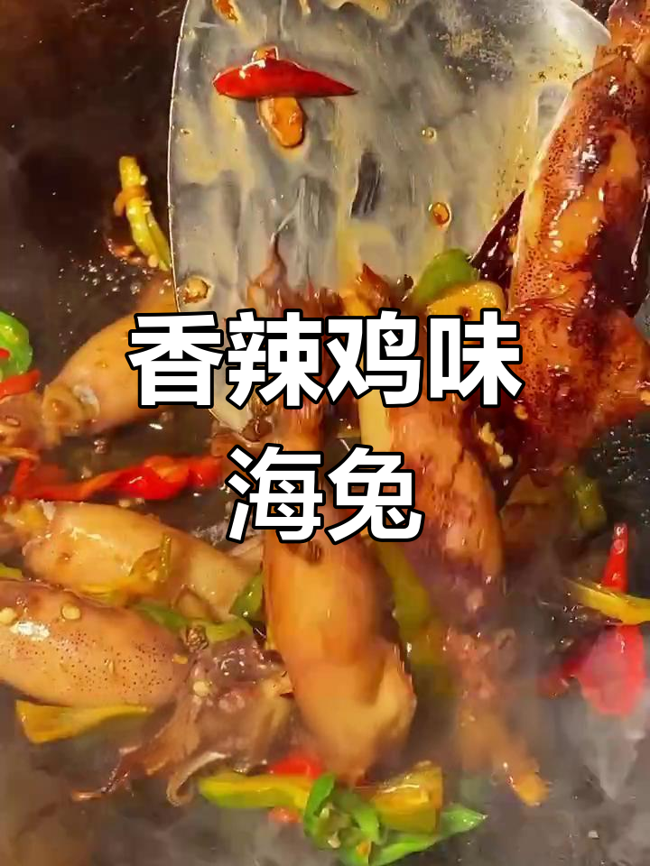 海兔炒出香辣鲜嫩,老人小孩都爱吃的美味