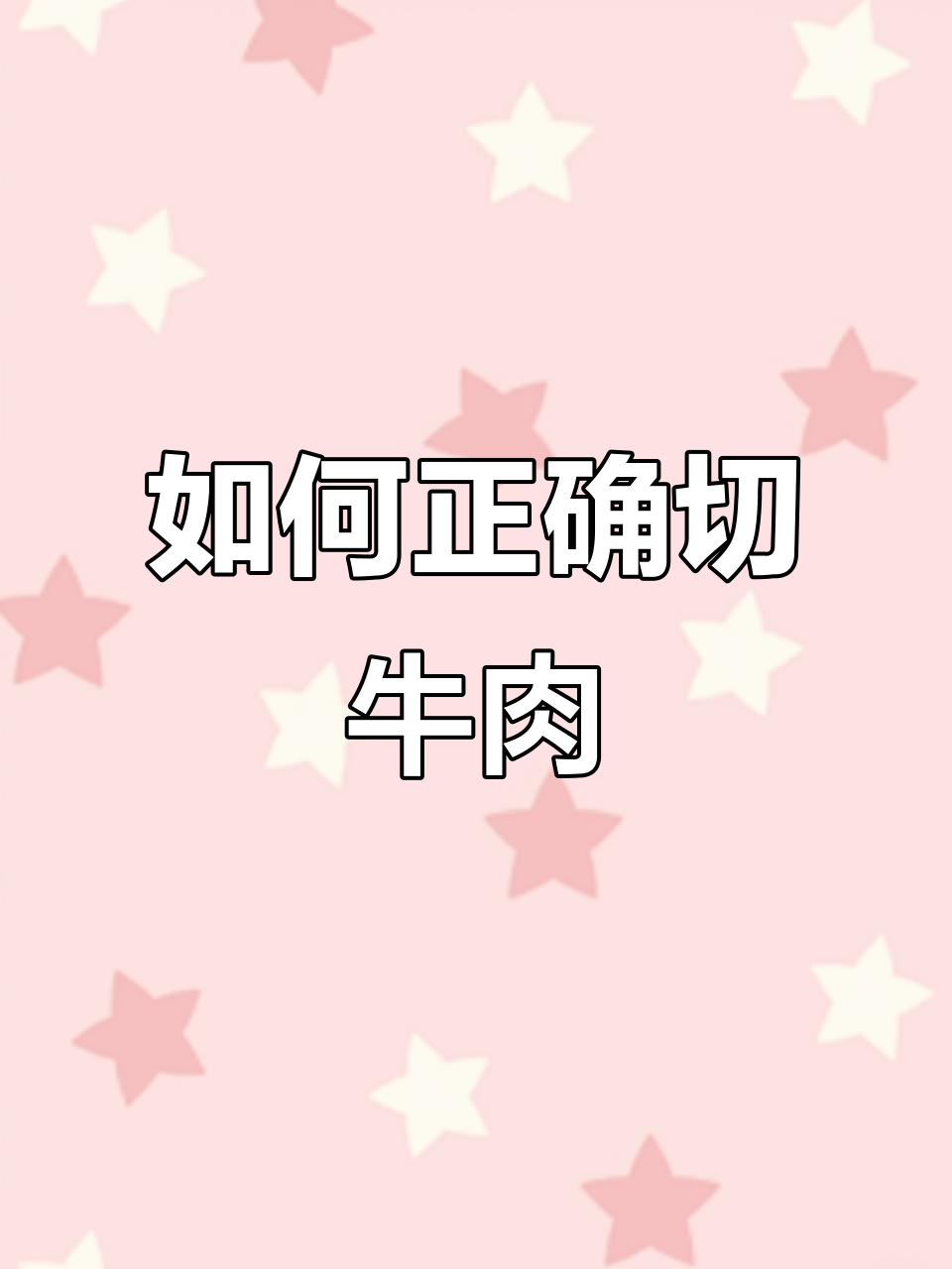 牛肉切法大揭秘,10秒学会完美切片技巧