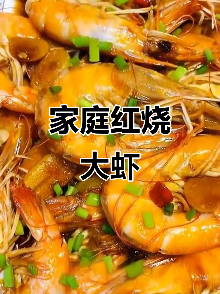 红烧大虾,简单又美味!家常做法全揭秘