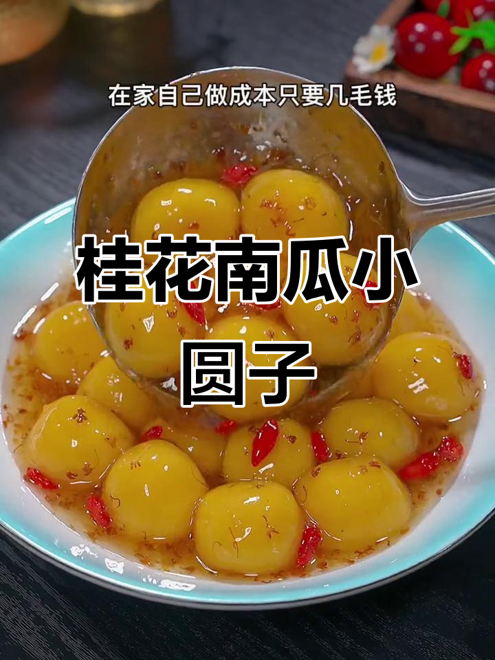 南瓜小圆子，软糯香甜，大人小孩都爱吃