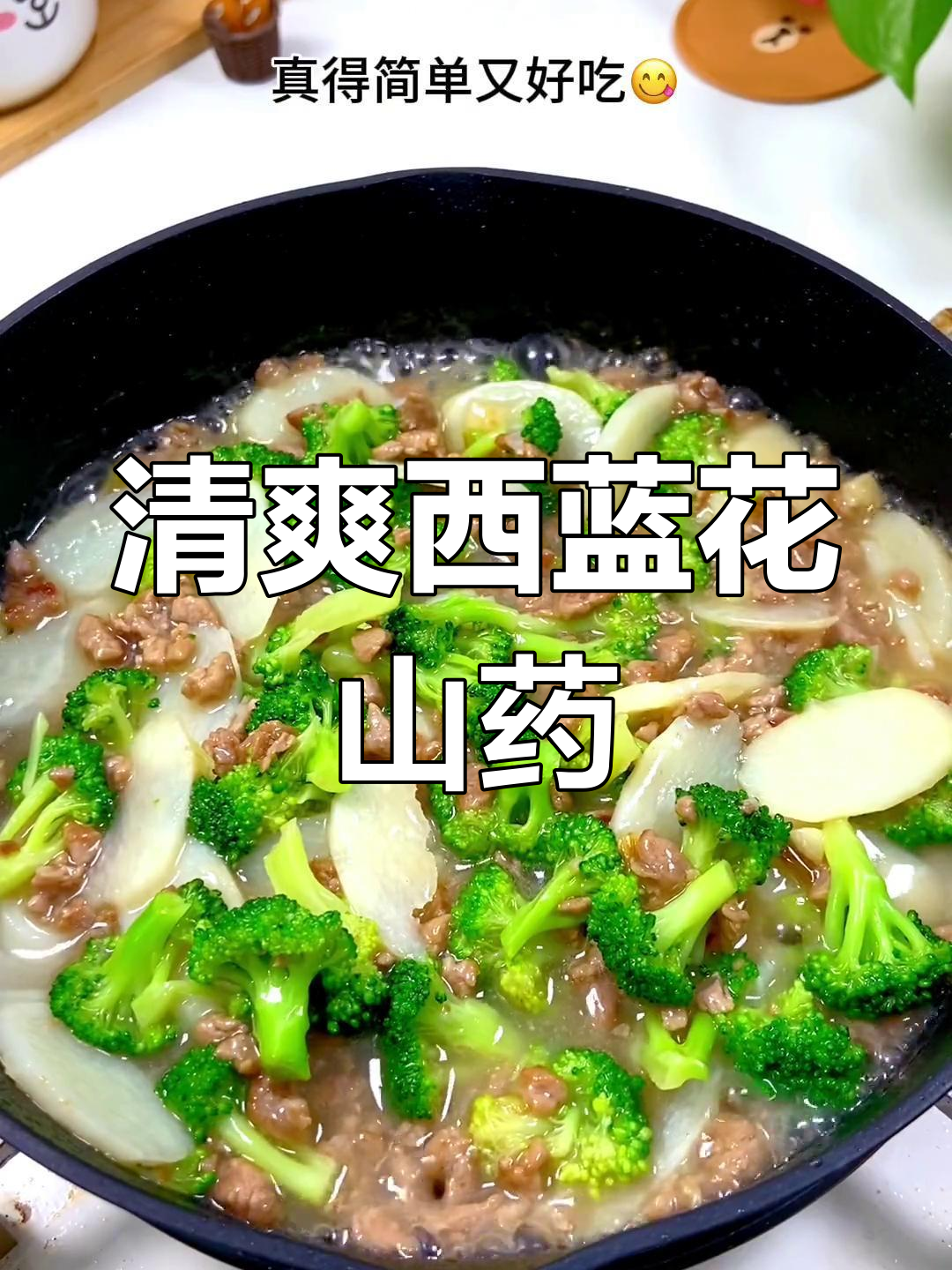 夏季儿童清爽家常菜,西兰花山药炒肉末