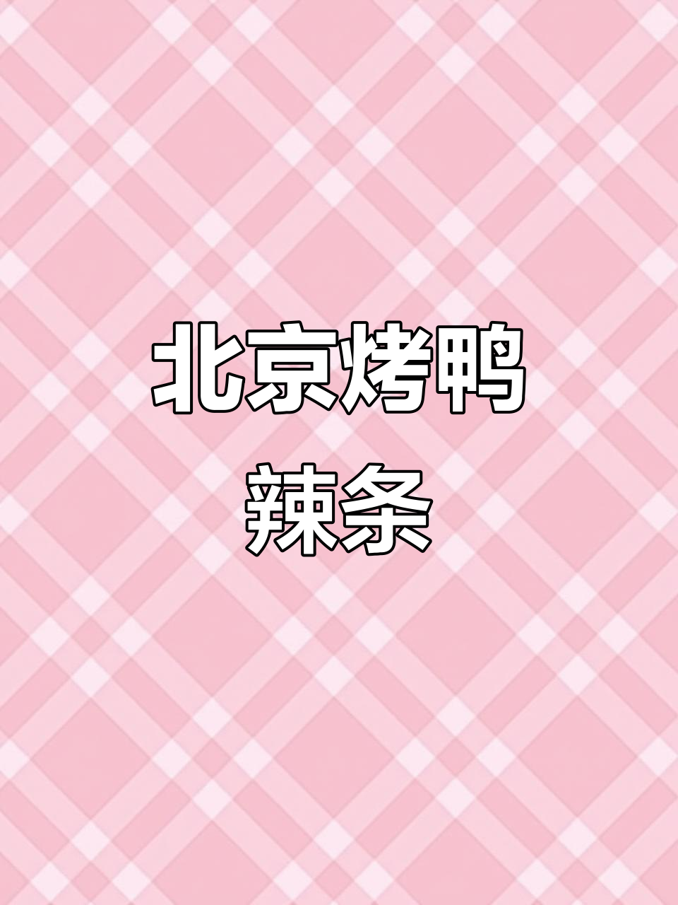 童年味道再现!北京烤鸭辣条,甜中带辣的完美口感