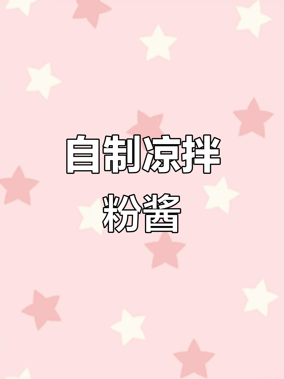 秘制凉拌粉酱汁,轻松搞定爽口嗦粉