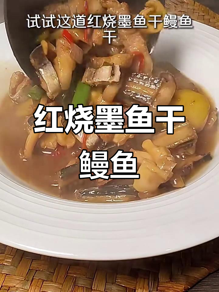 红烧墨鱼干与鳗鱼干的完美搭配,鲜香入味又简单