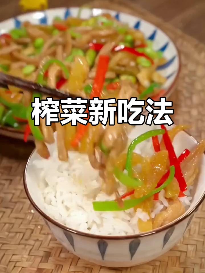 榨菜新吃法,三碗饭都不够!鲜美开胃,超下饭