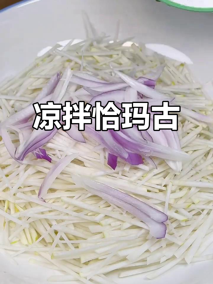 凉拌恰玛古,口感超赞!这道菜你尝过吗?