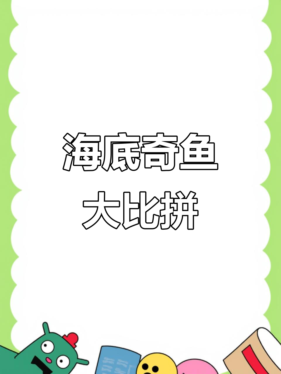 海洋生物大揭秘，你能认出多少种奇特鱼类？