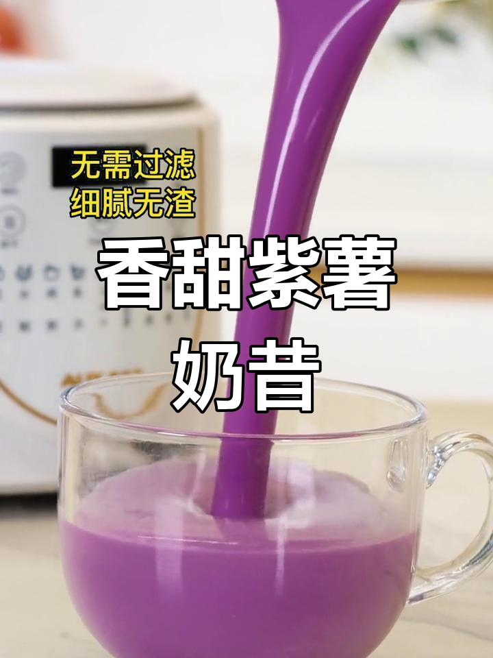 用破壁机轻松做紫薯奶昔,口感丝滑,家人都爱!