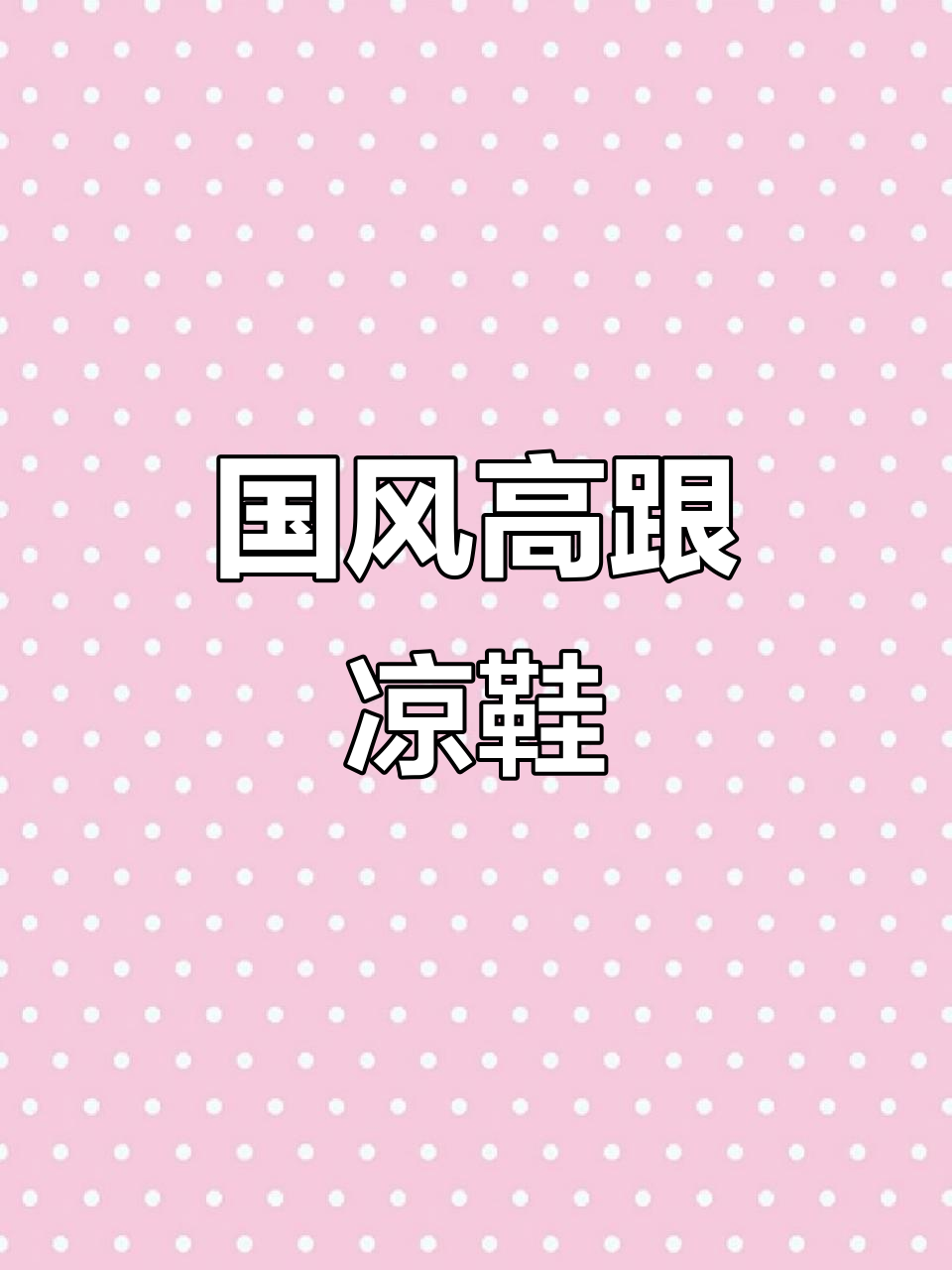 夏季国风尖头细跟凉鞋，显瘦又遮肉，脚型完美不挑人