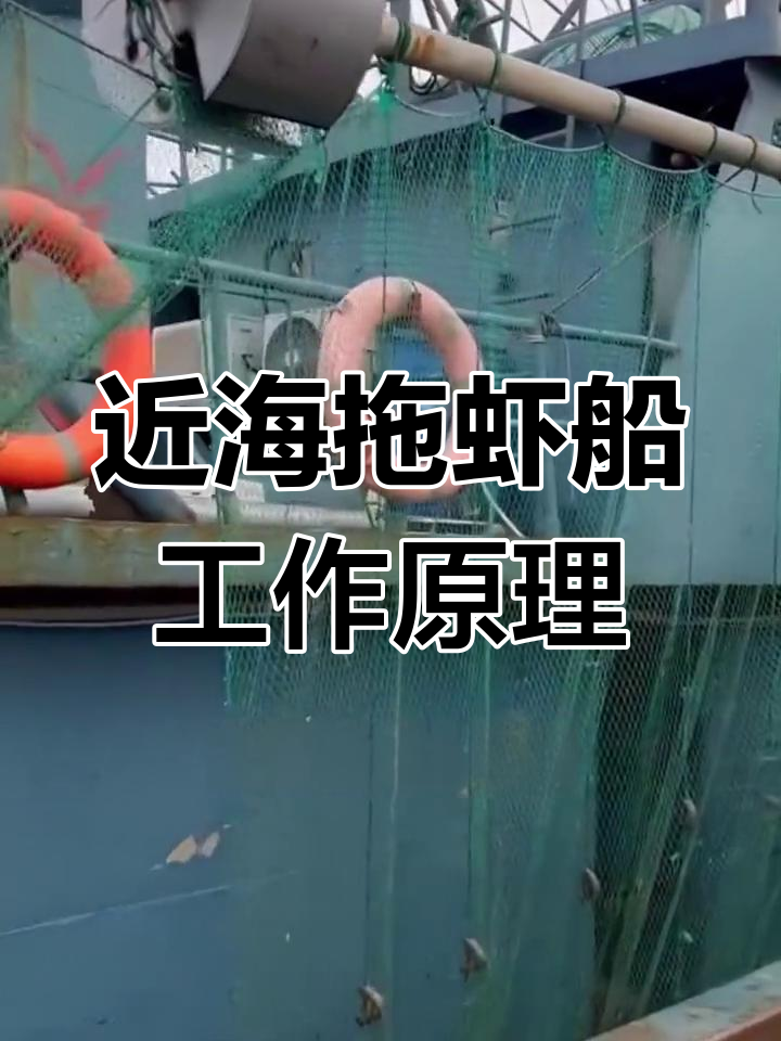 近海拖虾船捕捞技巧揭秘:横杆坐加条如何运作