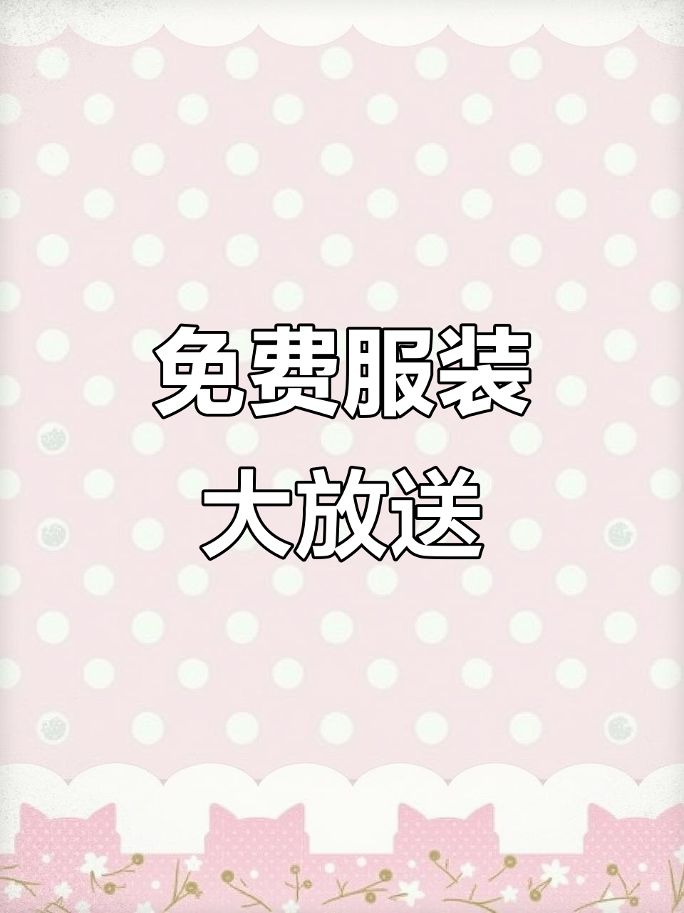 这些衣服免费穿,吃鸡女孩的搞笑日常